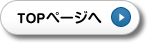 TOPぺーじへ