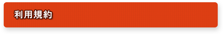 利用規約
