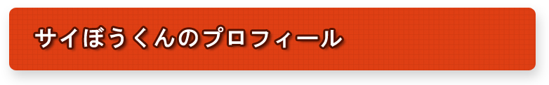 サイぼうくんのプロフィール