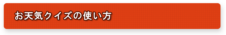 お天気クイズの使い方