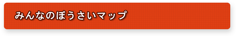 お天気ぼうさいマップ