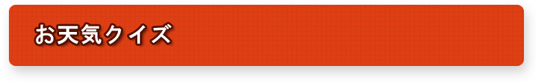 お天気クイズ