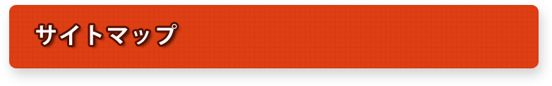 サイトマップ