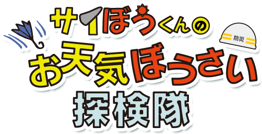 サイぼうくんのお天気ぼうさい探検隊