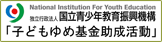 国立青少年教育振興機構「子ども夢基金助成活動」