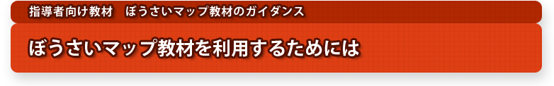 ぼうさいマップ教材を利用するためには