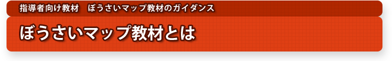 ぼうさいマップ教材とは