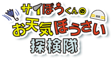 サイぼうくんのお天気ぼうさい探検隊