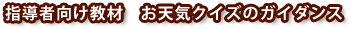 子供向け防災教育教材