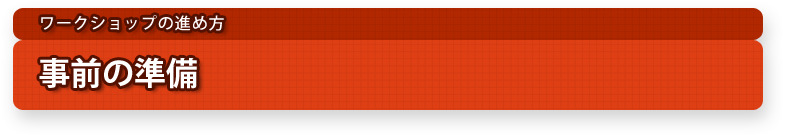 ワークショップの進め方