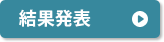 結果発表